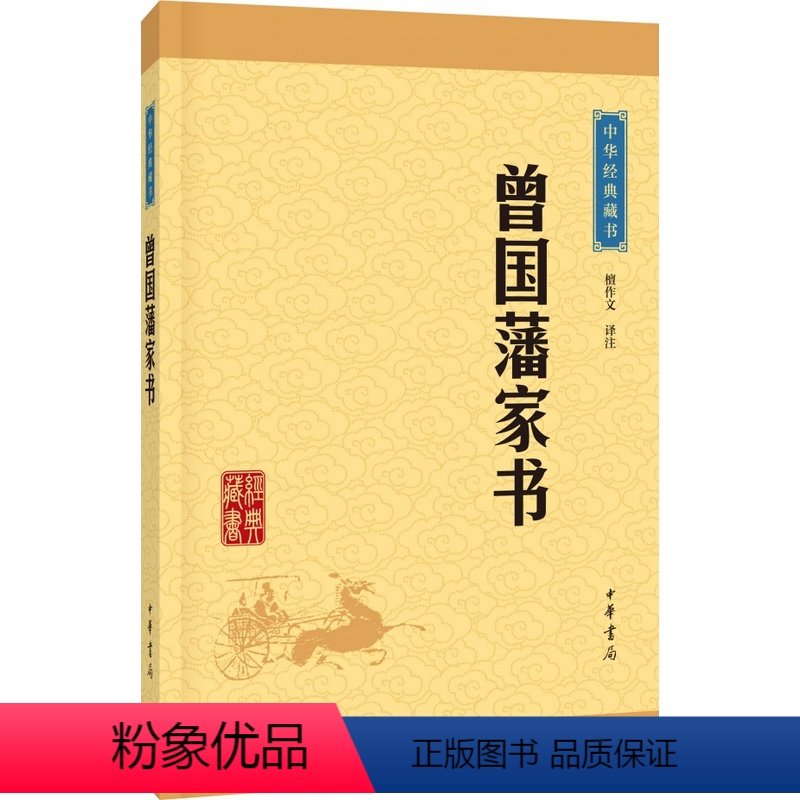 【正版】 曾国藩家书(中华经典藏书·升级版) 中华书局出版书籍 展示曾国藩 齐治平”追求的书信集 作者:檀作文 译