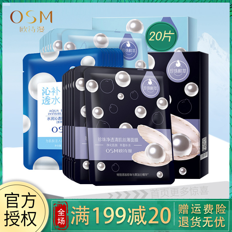 OSM/欧诗漫珍珠鲜萃面膜系列水润沁泽面膜礼盒20片铁盒装保湿补水滋润营养