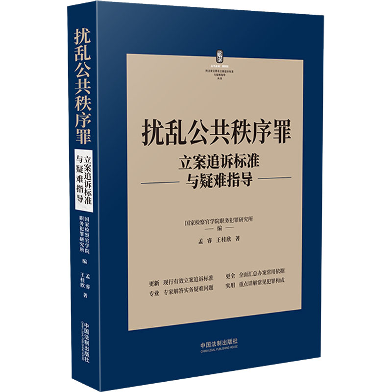 【M】扰乱公共秩序罪立案追诉标准与疑难指导-9787521627596