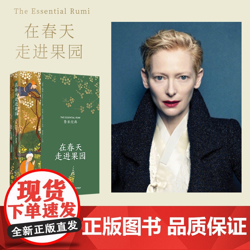 在春天走进果园 精装典藏版 鲁米 外国诗歌集 关于心灵生命和爱情现代都市人生活心灵解方 外国诗歌散文集文学高清大图