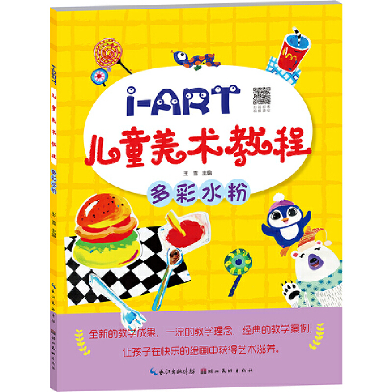 醉染图书I-ART儿童美术教程.多彩水粉9787571200701高清大图
