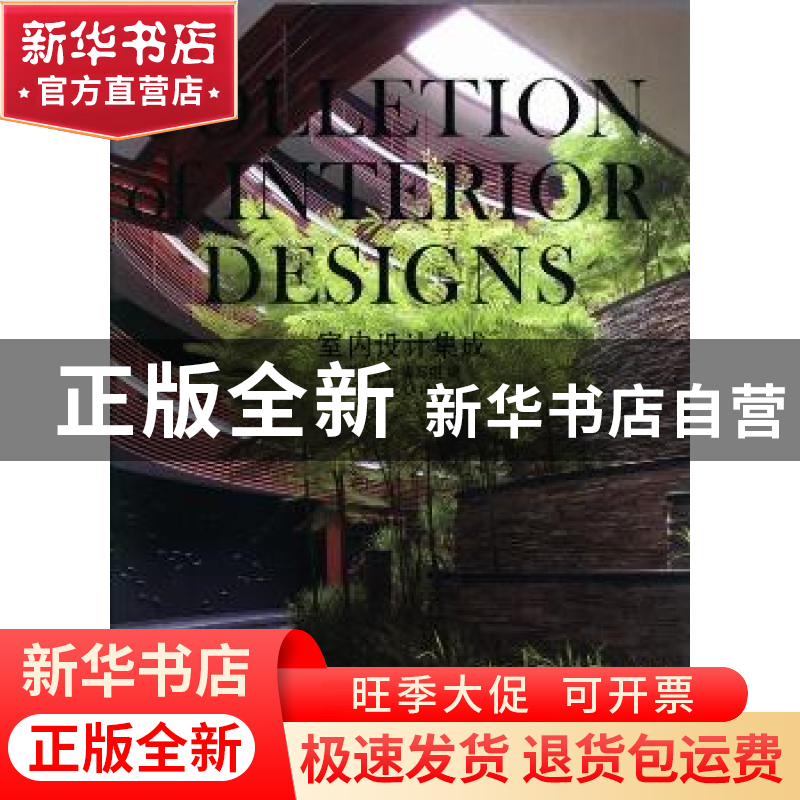 正版 室内设计集成 室内设计编写组编 辽宁科学技术出版社 978753高清大图