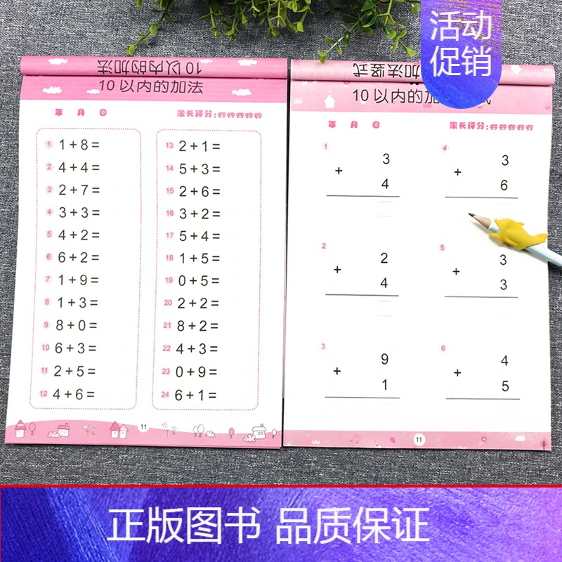 10以内全横式 全竖式[2本套装优惠价]124页 [正版]10以内加减法口算