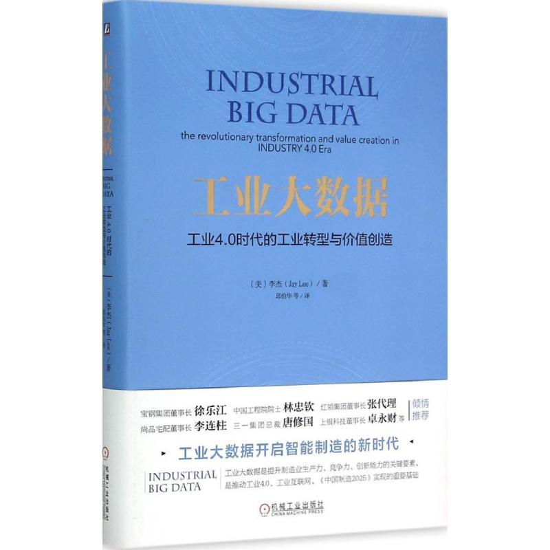 正版新书]工业大数据:工业4.0时代的工业转型与价值创造李杰978高清大图