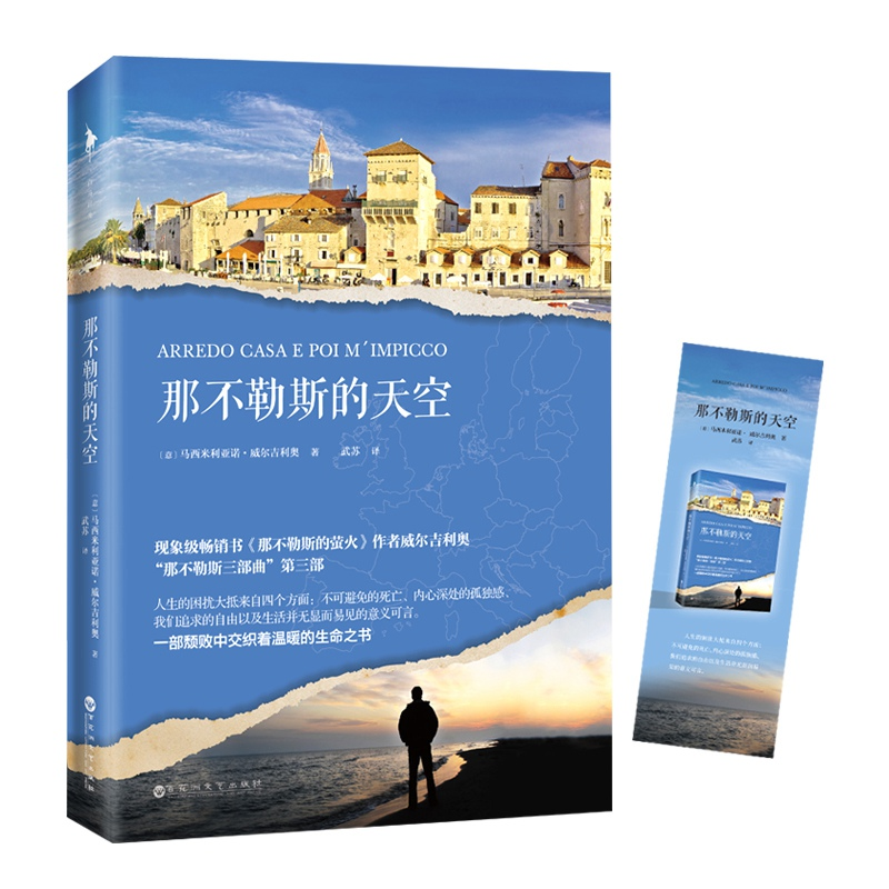 醉染图书那不勒斯的天空9787550032高清大图