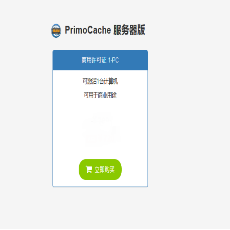 PrimoCache 服务器版 1-PC系统激活