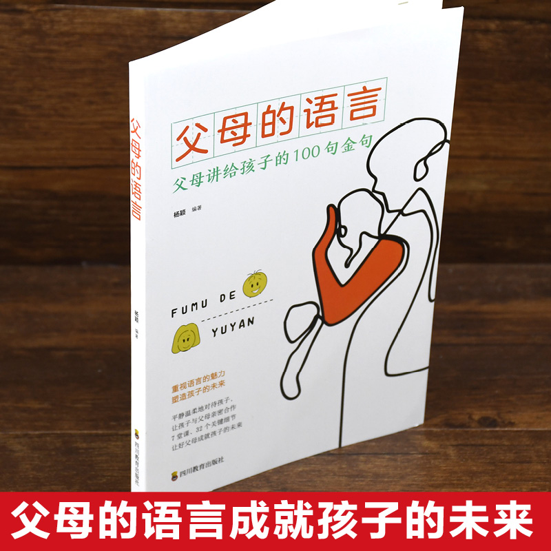 [正版]父母的语言书 不吼不叫培养好孩子 妈妈的语言樊登 养育男孩女孩正面管教 儿童心理学家庭教育必读 适合父亲看的育高清大图