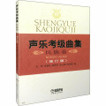 声乐考级曲集---民族卷