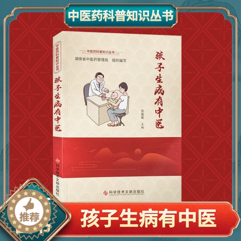 [醉染正版]正版孩子生病有中医张薇薇中医儿科常识学中医养生医学保健书籍科学技术文献出版社