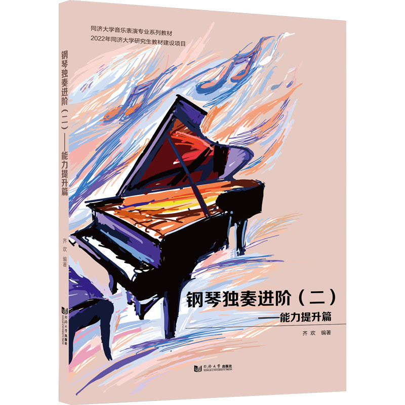 【M】钢琴独奏进阶(2)——能力提升篇-9787576507812