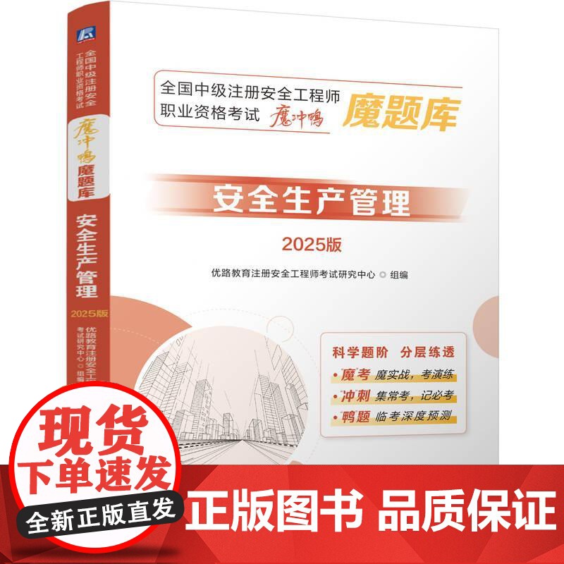 安全生产管理 2025版 全国中级注册安全工程师职业资格考试魔冲鸭魔题库 刷题刷基础刷提升 建筑工程类职称考试书籍高清大图