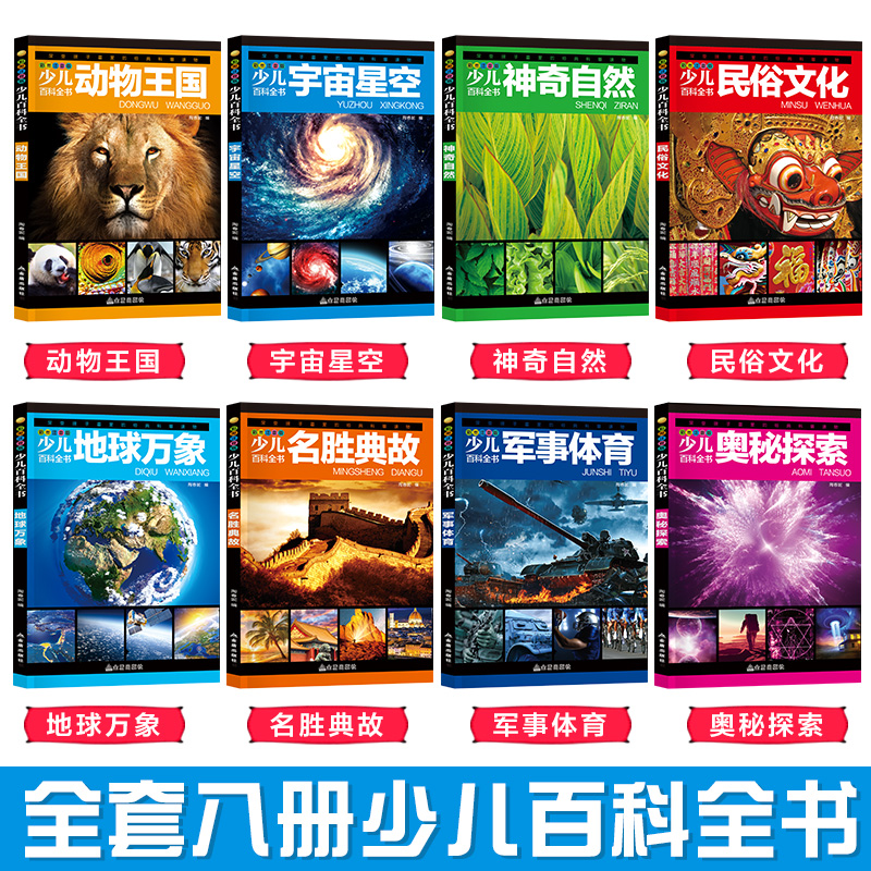 [醉染正版]儿童少儿百科全书大百科全套8册认知启蒙科普读物小学生6-12岁课外阅读彩图注音动物王国典故军事民俗文化自然宇高清大图
