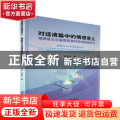 对话语篇中的情感意义:情感意义与语境变量的系统配置研究