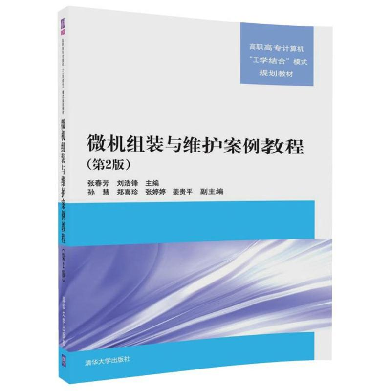 【M】微机组装与维护案例教程-9787302474197