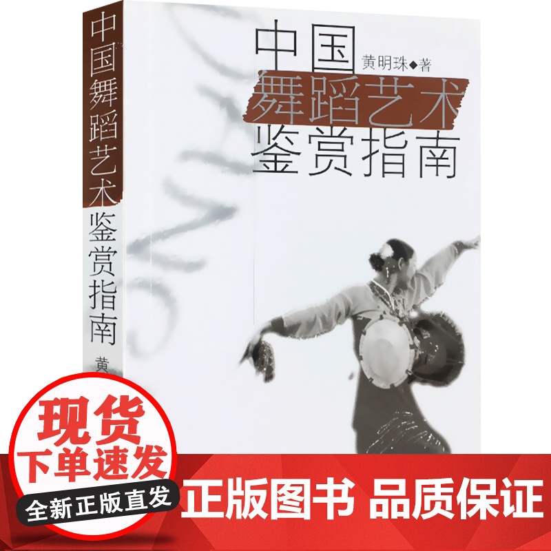 中国舞蹈艺术鉴赏指南 黄明珠 中国当代舞蹈史 普通高校美育选修课教材 编舞参考 正版图书籍 上海音乐出版社 世纪出版高清大图