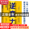 逆变力：拥有成功者的隐藏特质