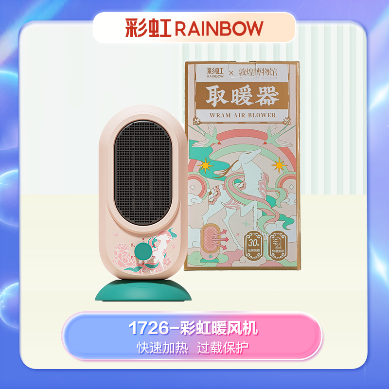 彩虹 货号:1726-D 暖风机-敦煌联名款高清大图