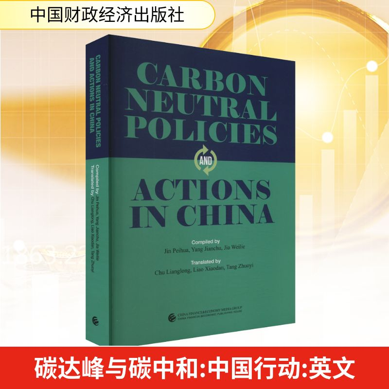 [N]碳达峰与碳中和 中国行动-9787522325811高清大图