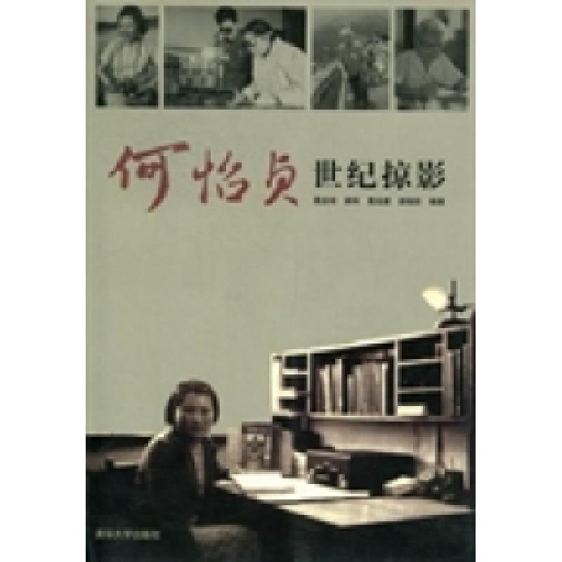 正版新书]何怡贞世纪掠影葛运培9787302281252