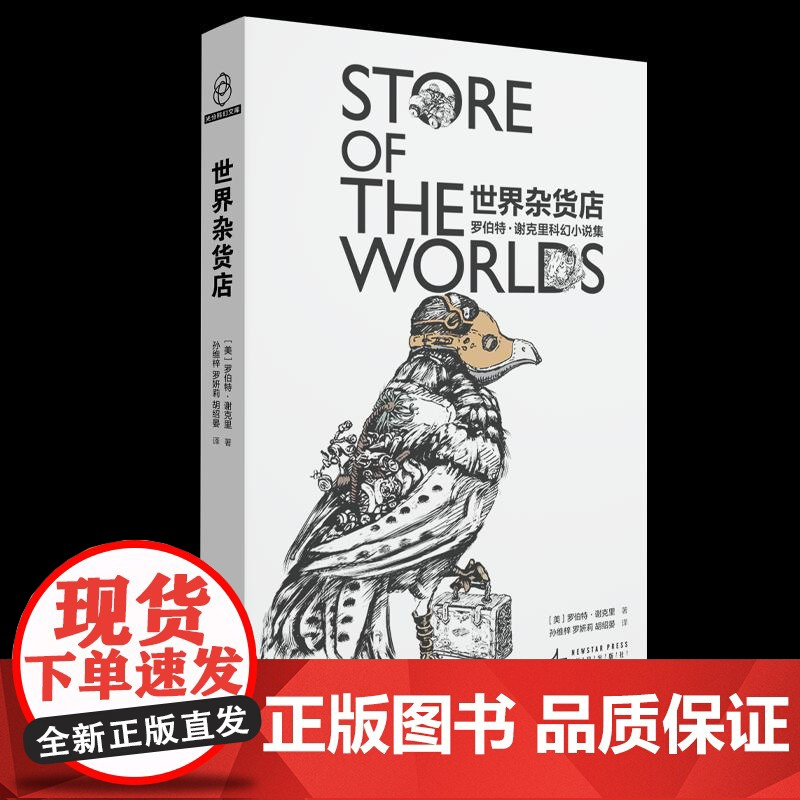 世界杂货店罗伯特谢克里科幻小说集 美罗伯特谢克里新星出版社