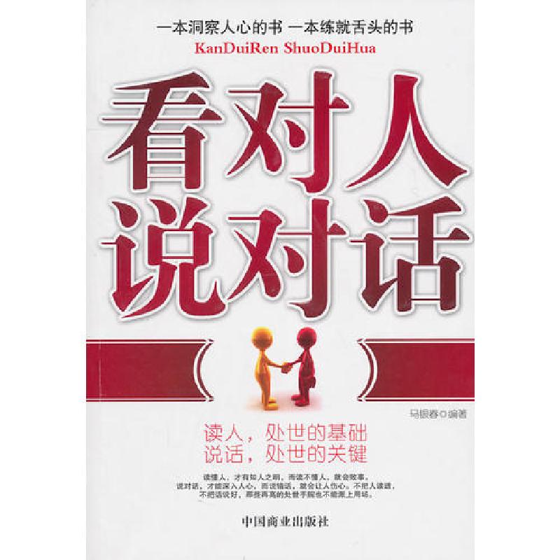 正版新书]看对人说对话 马银春 编 公共关系马银春9787504471093高清大图