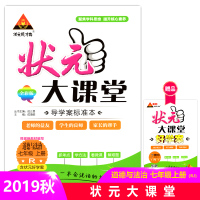 【正版2019秋】状元成才路 状元大课堂 道德与法治 七年级上册/初一7年级上册 政治人教版 状元大课堂 教材详解