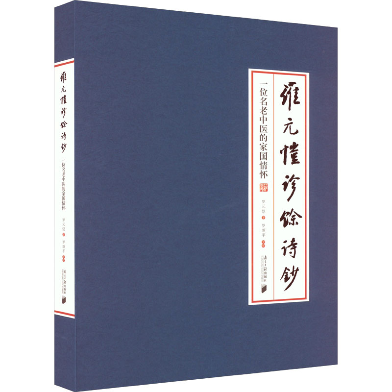 [M]罗元恺诊余诗钞 一位老中医的家国情怀 罗元恺 著 -9787549125494高清大图