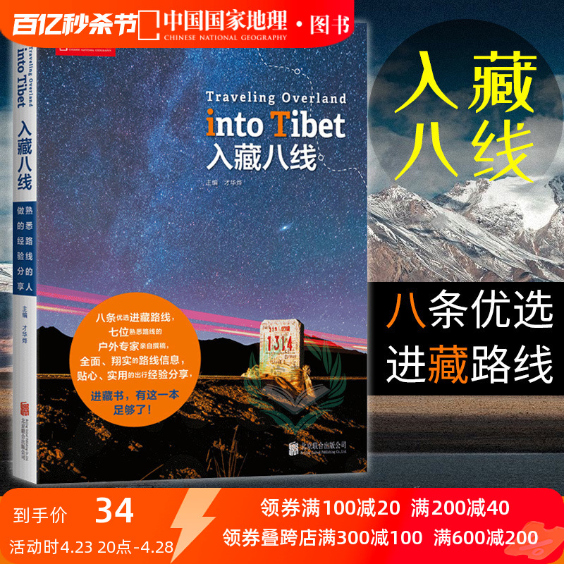 [正版]入藏八线西藏徒步自驾游宝典川藏线户外旅行攻略指南书籍西藏旅游书籍中国国家地理高清大图