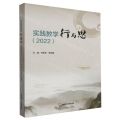 实践教学行与思(2022)