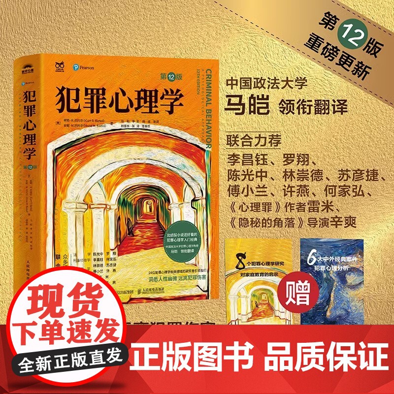 犯罪心理学 第 12版 十二版 犯罪心理学经典书籍 马皑翻译 人性暴力未成年犯罪反社会人格心理学书籍 人民邮电出版社高清大图