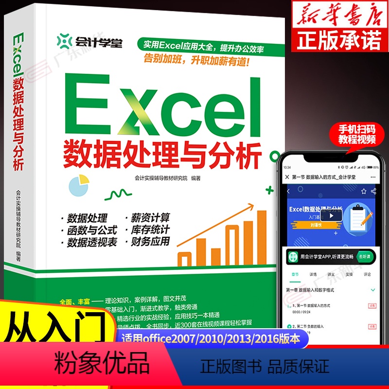 [正版]Excel数据处理与分析 会计实操辅导 office教程表格制作函数公式零基础入门自学大全 数据透视表 电脑自高清大图