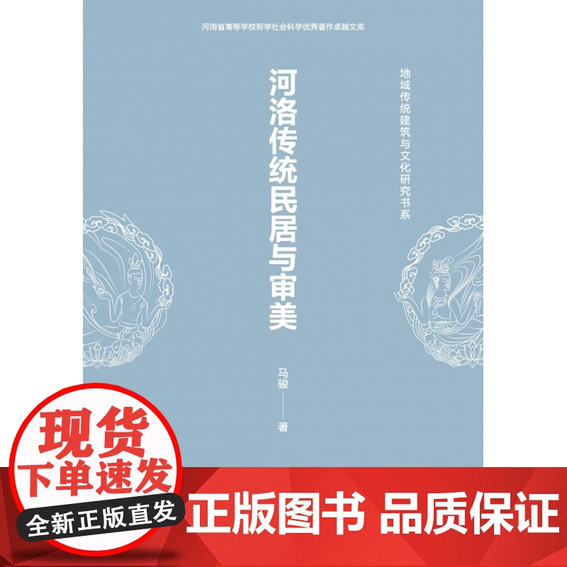 河洛传统民居与审美/地域传统建筑与文化研究书系/河南省高等学校哲学社会科学优秀著作高清大图