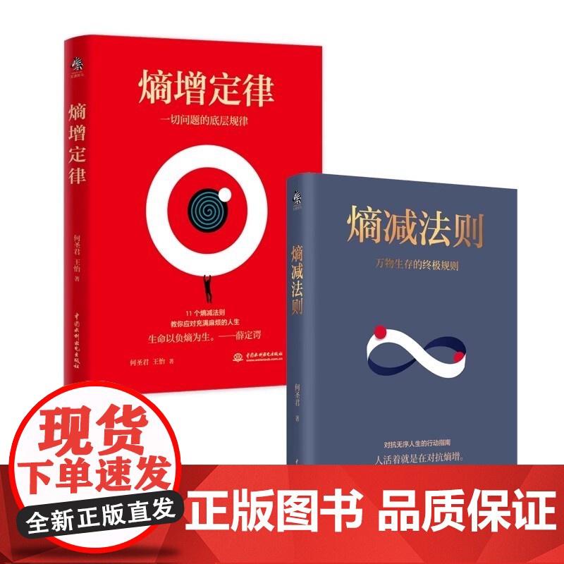 熵增定律+熵减法则全2册 正版书籍 人活着就是在对抗熵增定律 叫你应对充满麻烦的人生指南 成长型思维 实现个人成长的跃高清大图
