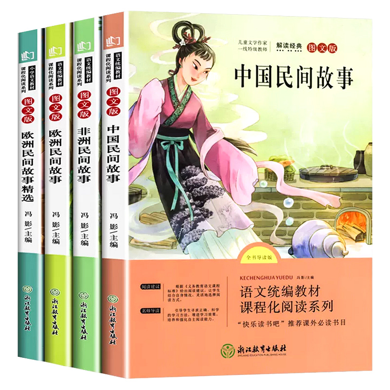[推荐4本]快乐读书吧-5年级上册 [正版]快乐读书吧五年级上册下册全套必读的课外书阅读绘本人教版中国民间故事非洲欧高清大图