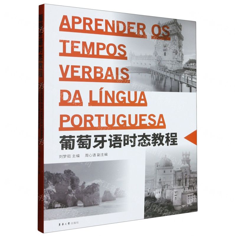 [N]葡萄牙语时态教程-9787566922106高清大图