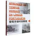 葡萄牙语时态教程