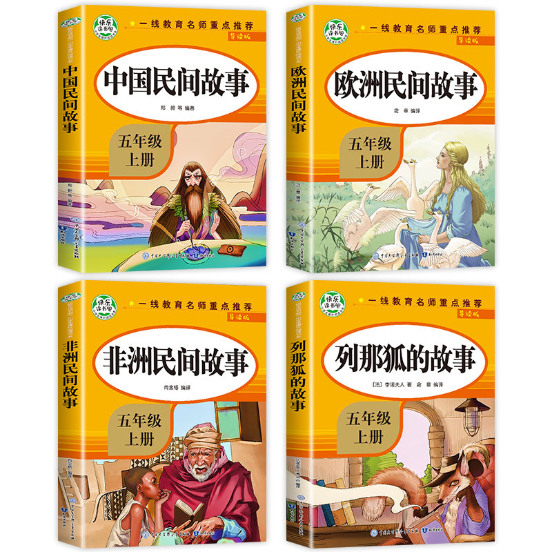 快乐读书吧五年级上册(全4册) [正版]全套5册五年级上册快乐读书吧五上必读的课外书 人教版中国民间故事非洲民间故事欧洲