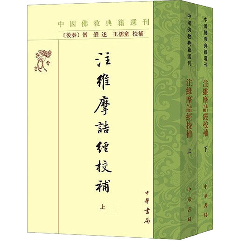 [M]注维摩诘经校补(全2册)-9787101159349高清大图