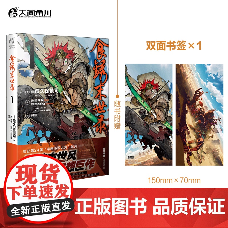 正版首刷[赠双面书签]食锈末世录1 (日)瘤久保慎司著 同名动画原著小说日本动漫画轻小说天闻角川漫画书籍 硬核末世风幻想高清大图