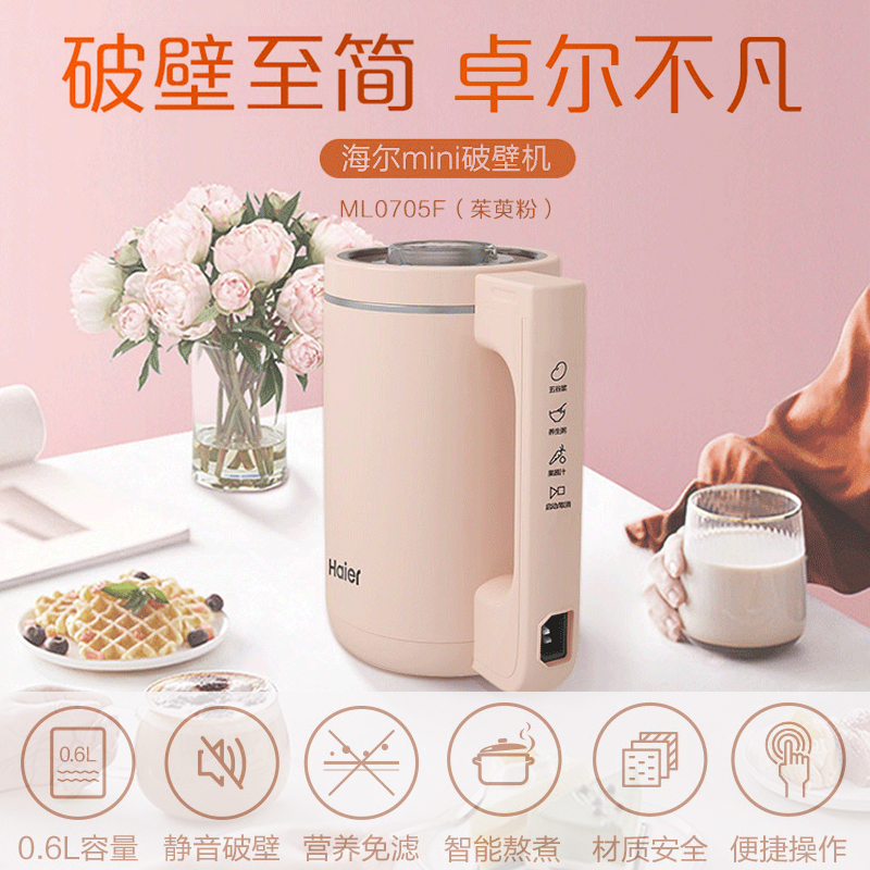 海尔mini迷你破壁机豆浆机果汁机免过滤多功能ML0705W 粉色