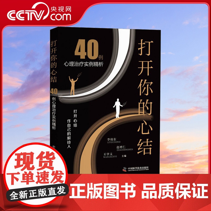 【央视网】打开你的心结 40例心理治疗案例集ZK