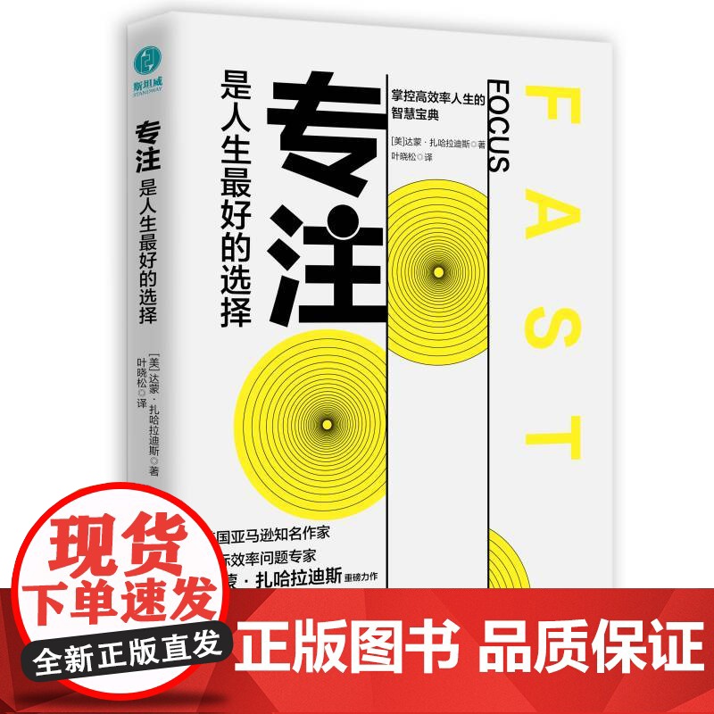 专注,是人生最好的选择:对抗干扰,掌握高效人生的智慧宝典 达蒙·扎哈拉迪斯 天津科学技术出版社 正版书籍高清大图