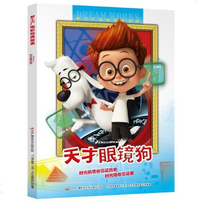 天才眼镜狗美绘版梦工厂电影经典故事小说图画书儿童卡通动漫画幽默