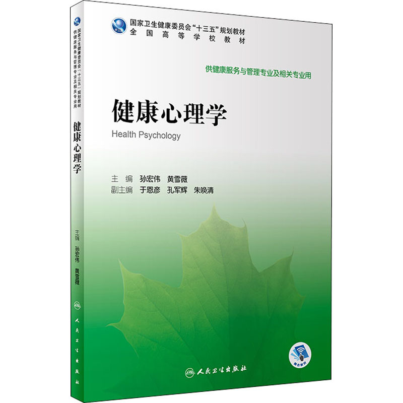 [M]健康心理学-9787117292115高清大图