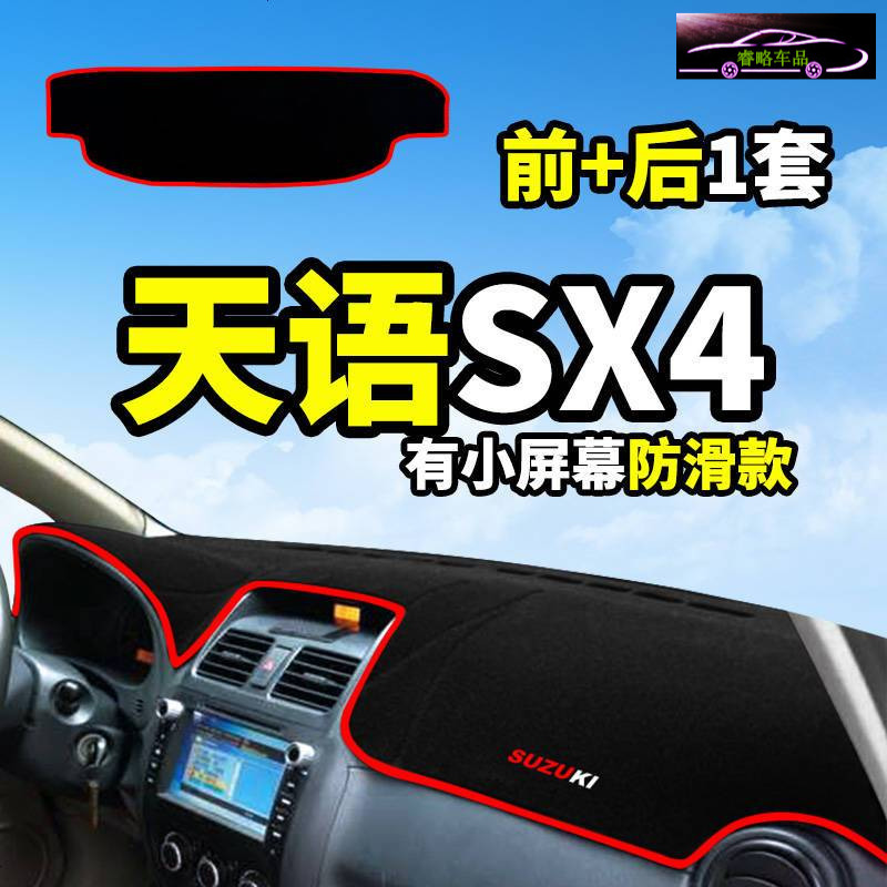 长安铃木天语SX4尚悦锐骑汽车配件改装内饰中控仪表台防晒避光垫工作台遮阳遮光防滑垫