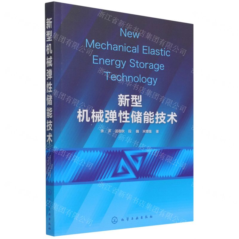 【N】新型机械弹性储能技术-9787122397591