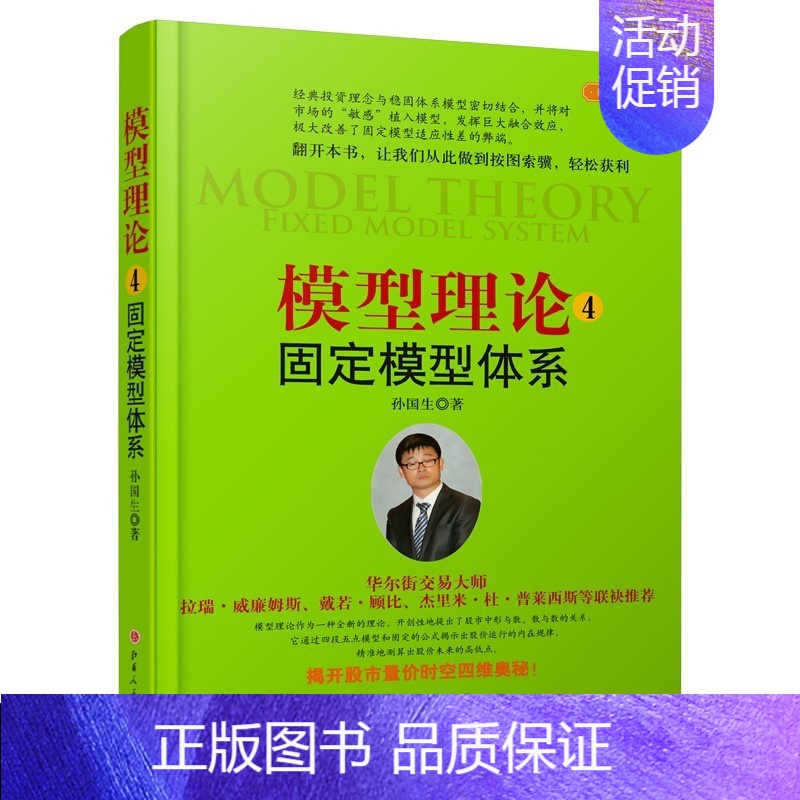 【正版】 模型理论4-固定模型体系 孙国生 股市进阶知识/金融投资稳定获利大盘走势顶底预测/天枢模型/弘历集团分析师/炒