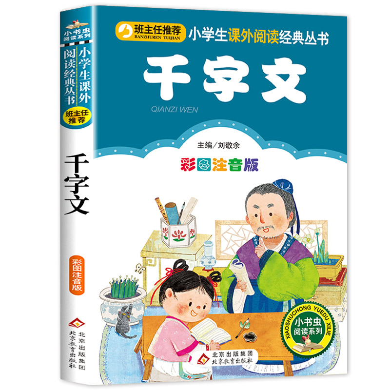 弟子规 [正版]千字文 全集完整版注音版国学启蒙早教小学生一二三年级课外书必读1-2-3年级课外阅读书籍老师带拼音6-7高清大图