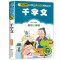 弟子规 [正版]千字文 全集完整版注音版国学启蒙早教小学生一二三年级课外书必读1-2-3年级课外阅读书籍老师带拼音6-7