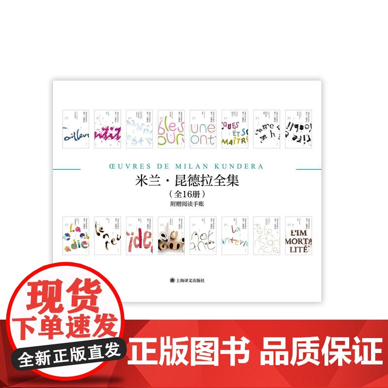 米兰昆德拉全集玩笑好笑的爱告别圆舞曲生活在别处笑忘录不能承受的生命之轻不朽雅克和他的主人被背叛的遗嘱庆祝无意义上海译文高清大图